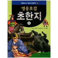 HermannhesseBook 英雄豪傑 楚漢志 6, 南德鉉 監修/鐘山居士 原著/金泰元 繪圖