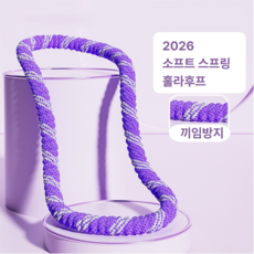 코지톡 1평공간 뱃살자극 안아픈 꽈배기훌라후프 소프트훌라후프, 1개, 퍼플, 1.6kg