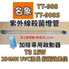 名象烘碗機TT-888/TT-908/TT-908S專用15W紫外線殺菌燈管，附贈7P啟動器，確保餐具衛生，守護家人健康, 專用15W殺菌燈（贈啟動器）現貨, TT-989 TT-928S