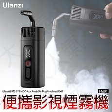 Ulanzi FILMOG Ace 便攜式攝影煙霧機 FM01, 1個, R001 手持煙霧器, R001