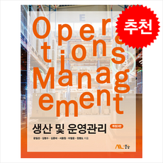 생산 및 운영관리, 문일경, 김병수, 김훈태, 서용원, 이철웅, 정병도, 생능