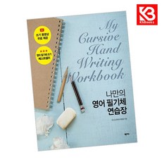 나만의 영어 필기체 연습장 책 + 책갈피 [KHBOOKS]