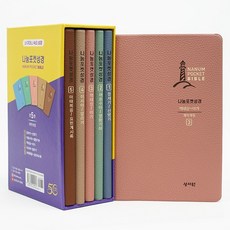 개역개정 나눔포켓성경 대 세트 전 5권, 성서원, 성서원