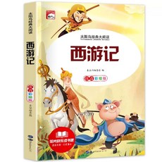 년 중국 중국어 병음 도서 역사 배우기 책, AF. 서쪽으로의 여행컬러 그림 및 표음 표기