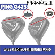 핑 g425 드라이버 무게추 23g27g29g30g G425 스윙웨이트, 드라이버 무게추 : 29g