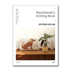 포코그란데의 손뜨개 소품, 팜파스출판사, 강보송