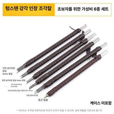 고급 텅스텐 전각칼 전각도 전문가용 강철 세트, 1개, 기본 색상