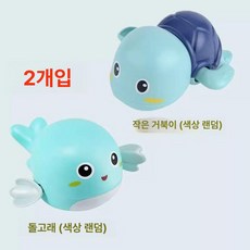 목욕놀이 장난감 어린이 물놀이 욕조 움직이는 거북이 동물장난감, 1개, Q. 작은 돌고래+작은 바다거북 2개