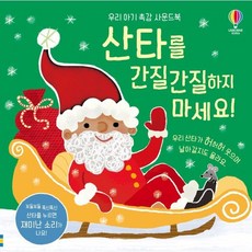 산타를 간질간질하지 마세요! : 우리 아기 촉감 사운드북, 어스본코리아