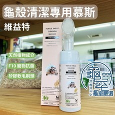 維益特龜殼清潔慕斯 天然成分 F10 寵物抗菌, 維益特 龜殼清潔專用慕斯, 1個