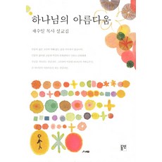 dypress 上帝之美：蔡洙一牧師講道集