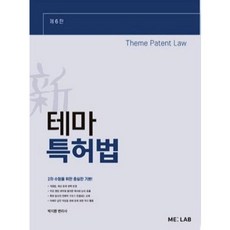 [중고] 신 테마 특허법 (제6판) | 박지환 | ME:LAB | 2022년