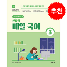 2026 선재국어 신유형 매일 국어 시즌 3 + 쁘띠수첩 증정, 수비니겨, 이선재