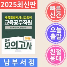 서원각 2025 세종특별자치시교육청 교육공무직원 필기시험 5회분 봉투모의고사, 서원각 2025 세종특별자치시교육청 교육공무직원 필기시