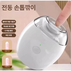 [해피디아리오] <최저가> 충전식 무선 전동 LED조명 자동 손톱깍이, 1개, 자동 손톱깎이