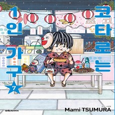 새책-스테이책터 [코타로는 1인 가구 7] ---대원씨아이(만화)-츠무라 마미 지음 나민형 옮김-코믹/명랑만화-20220, 코타로는 1인 가구 7, 코타로는1인가구7