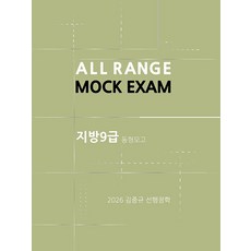 김중규 지방 서울9급 동형모의고사 선행정학 세트(전2권)(2026)