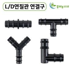 엘디소켓 엘디티 엘디엘보 엘디와이 (13mm 16mm) 연결관연결 점적호스연결, L/D T (엘디티) - 13mm, 1개