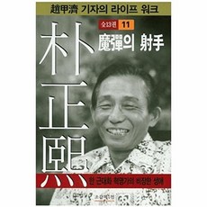 [웅진북센] 박정희. 11 마탄의 사수, 조갑제닷컴, 조갑제