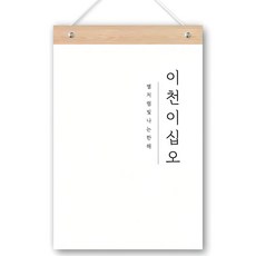 퍼니즈 2025 벽걸이 새해 캘린더 + 우드바 + 끈 세트, 한글감성(캘린더), 1세트