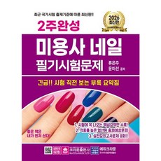 [크라운출판사] 2026 2주완성 미용사 네일 필기시험문제 [개정판7판] [따뜻한책방]