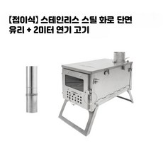 캠핑용 접이식 티타늄 합금 장작난로 화로대, A_스테인리스 화로 단면유리+2m연통