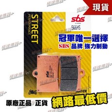 SBS 566HS 高性能煞車皮/來令片，適用 DUCATI MONSTER 600, 566 HS