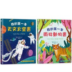 幾米兒童圖書 我的第一本天文太空書/雨林動物書 (采實出版) 百科知識 附注音 適合中低年級兒童, 兩本合購 請填上2