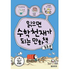 읽으면 수학천재가 되는 만화책: 초등 B, Oldstairs(올드스테어즈), 읽으면 수학천재가 되는 만화책