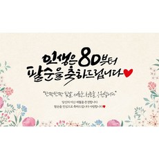 Ad Monsters書法橫幅, 八十