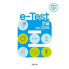 e-Test 한글 ver.2016, 한솔아카데미