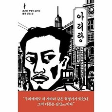 아리랑-조선인 혁명가 김산의 불꽃 같은 삶