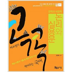 미소쌤의 콕콕 찍어주는 국어 4 논리와 실용문, 지금