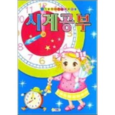 시계공부, 아기별, 학습공부 시리즈