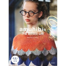 아무히비(amuhibi)의 가장 좋아하는 니트, 한스미디어, 우메모토 미키코 저/강수현 역