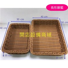 【開店設備商城】長形籐籃, 詳見包裝, 詳見包裝, 未稅,40x30x10 (粗籐)-深咖啡色