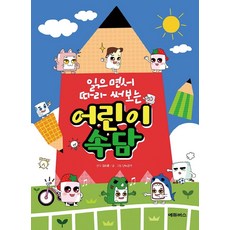 읽으면서 따라 써보는 어린이 속담, 에듀버스