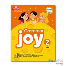 [제이북스] 그래머 조이 Grammar Joy 2 - 메가스터디 엘리하이 강의교재, 폴리북스