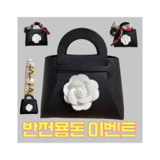 반전용돈이벤트 어버이날 현금 어버이날 용돈이벤트 현금이벤트 용돈이벤트 명품 용돈 부모님 생신이벤트 어버이날 명품가방 현금이벤트 용돈가방, 1개, 검정