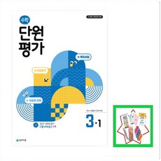 초등 수학 단원평가 3-1(2026) 22개정 교육과정 반영 | 학교 수행평가 완벽 대비 _오후3시이전 주문건 당일발송, 3학년