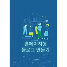 홈페이지형 블로그 만들기 : 나만의 브랜딩, 그린플레이, 정영주 저