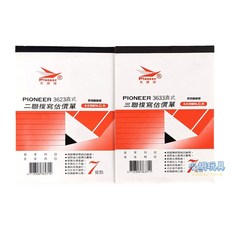 先鋒牌 直式 二聯/三聯複寫估價單, 1個, 3623直式二聯