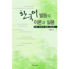 한국어 발음의 이론과 실용, 한국학술정보, 이현복 저