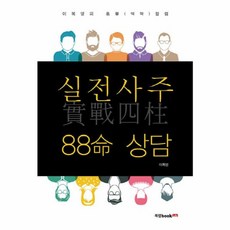 실전사주(實戰四柱)88命 상담, 북랩