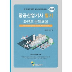 enplebooks 航空產業技師筆試歷屆試題詳解(2023)：韓國產業人力公團筆試集中應考用書
