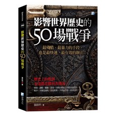 海鴿文化 影響世界歷史的50場戰爭, 單本