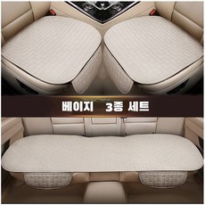 ANYOU 자동차 시트 커버 방석 3종 세트 사계절 차량용품, 1세트, 베이지