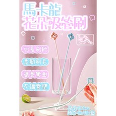 【家家購物】【隔日到貨】馬卡龍花朵吸管刷5入組，吸管清潔刷，顏色隨機出貨，輕鬆清潔無死角, 1個, 5入一組, 顏色隨機