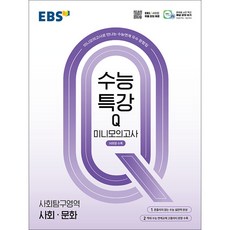 EBS 수능특강Q 미니모의고사 사회·문화 (2026년용), 사회탐구, 고등학생