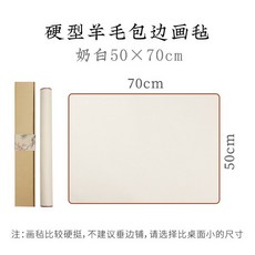 서예 깔판 양모 펠트 붓글씨 민화모포 매트 고급 화판 3. 울 60 화이트 [50x70cm], 1개